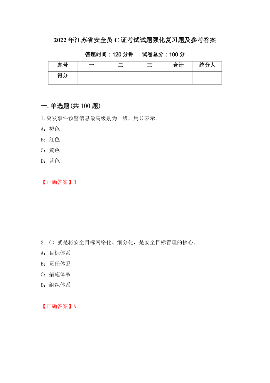 2022年江苏省安全员C证考试试题强化复习题及参考答案（第93套）_第1页