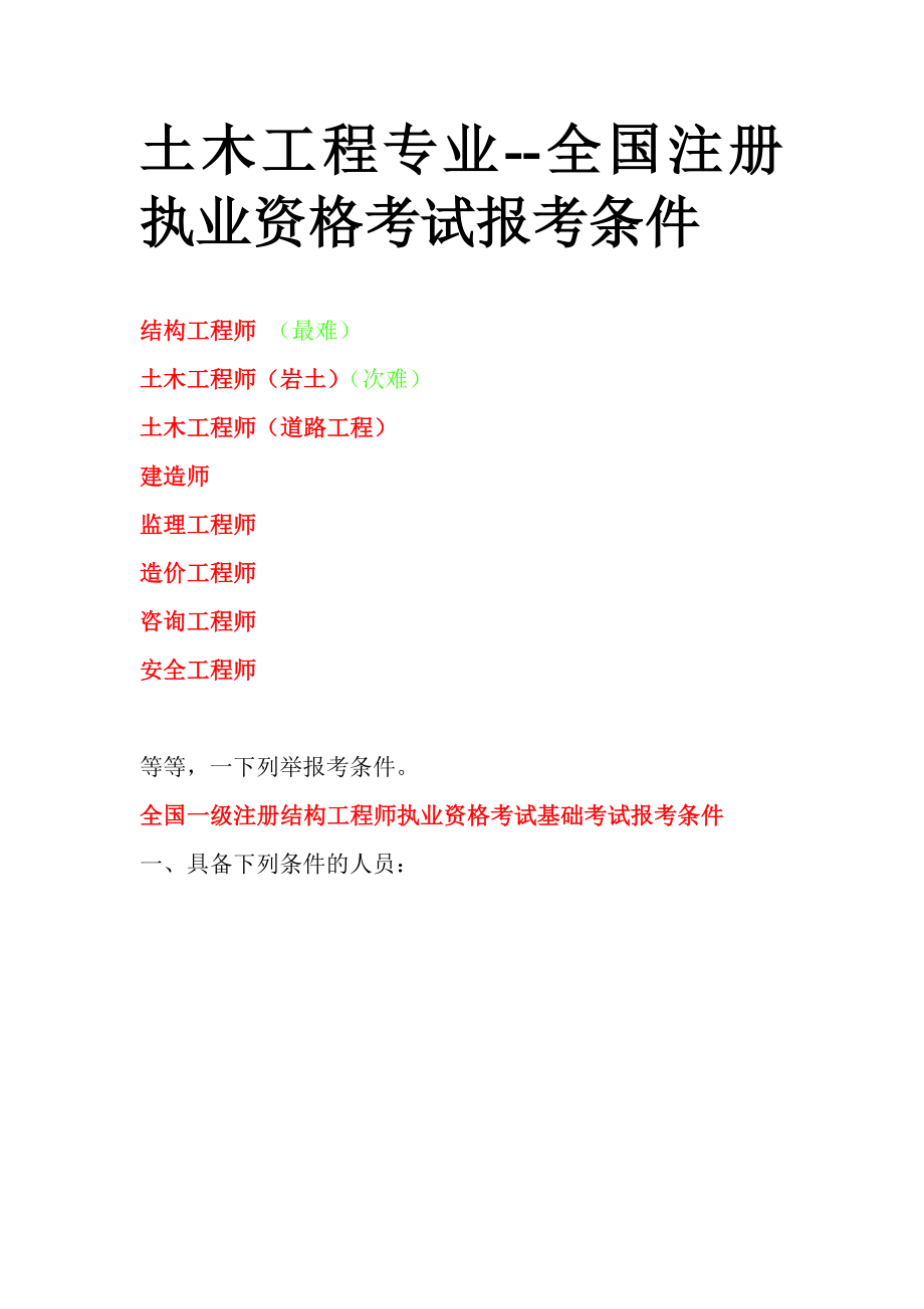 工程类注册执业资格考试报考条_第1页