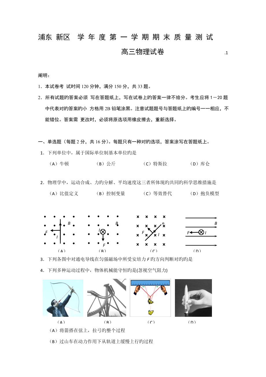 上海浦东新区-- 高三一模暨上学期期末质量测试__试题_第1页