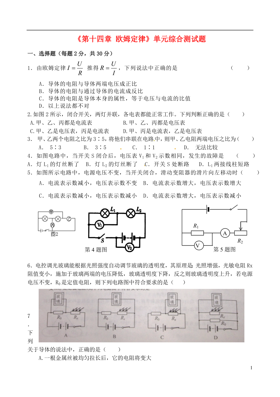 江蘇省無錫市蠡園中學(xué)九年級物理全冊《第十四章 歐姆定律》單元綜合測試題_第1頁