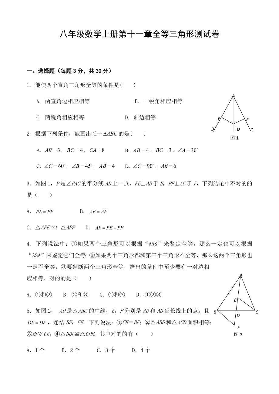 全等三角形复习题(附答案)_第1页