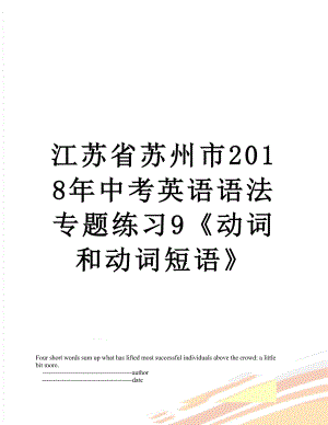 江蘇省蘇州市中考英語語法專題練習(xí)9《動詞和動詞短語》