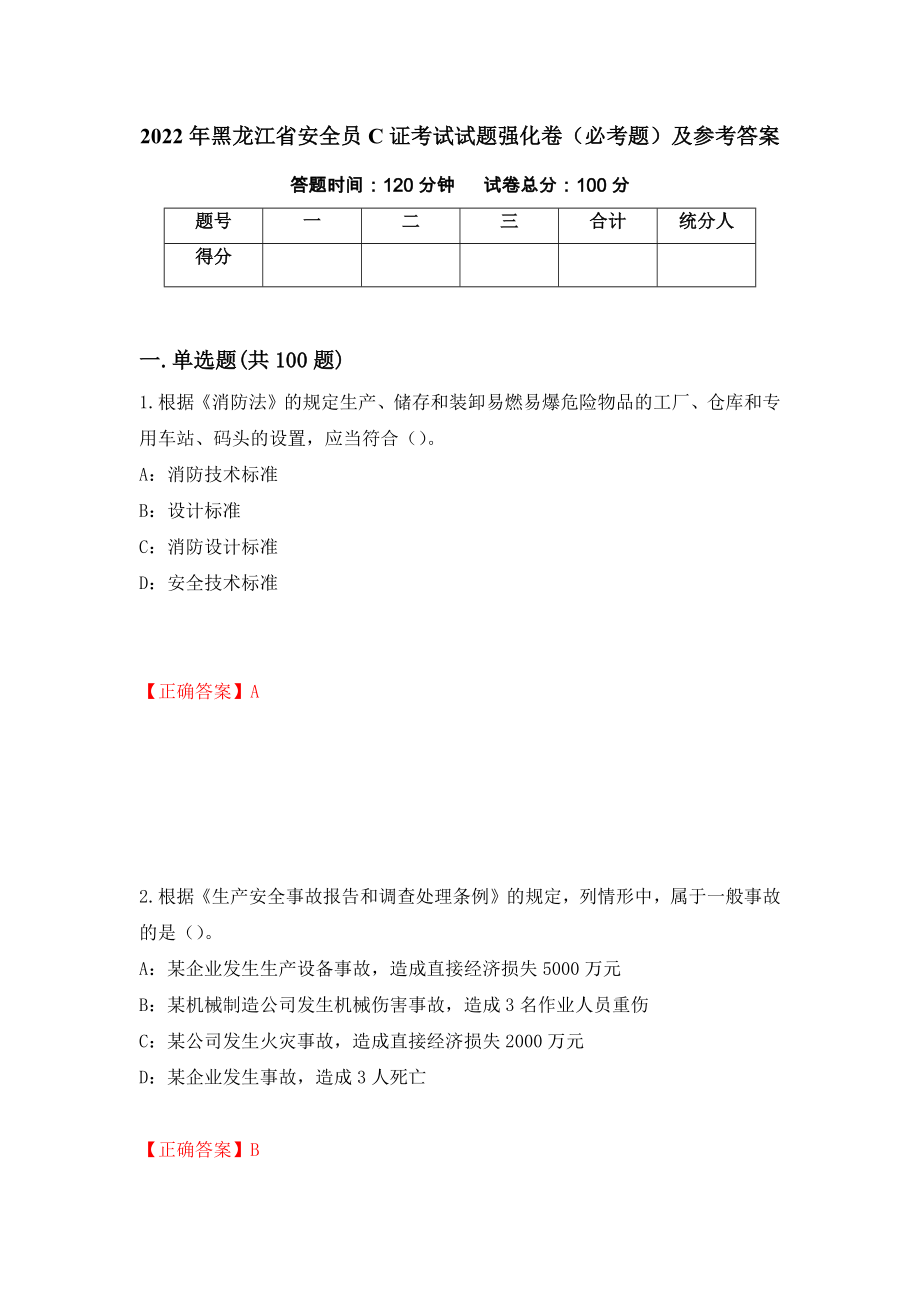 2022年黑龙江省安全员C证考试试题强化卷（必考题）及参考答案[67]_第1页