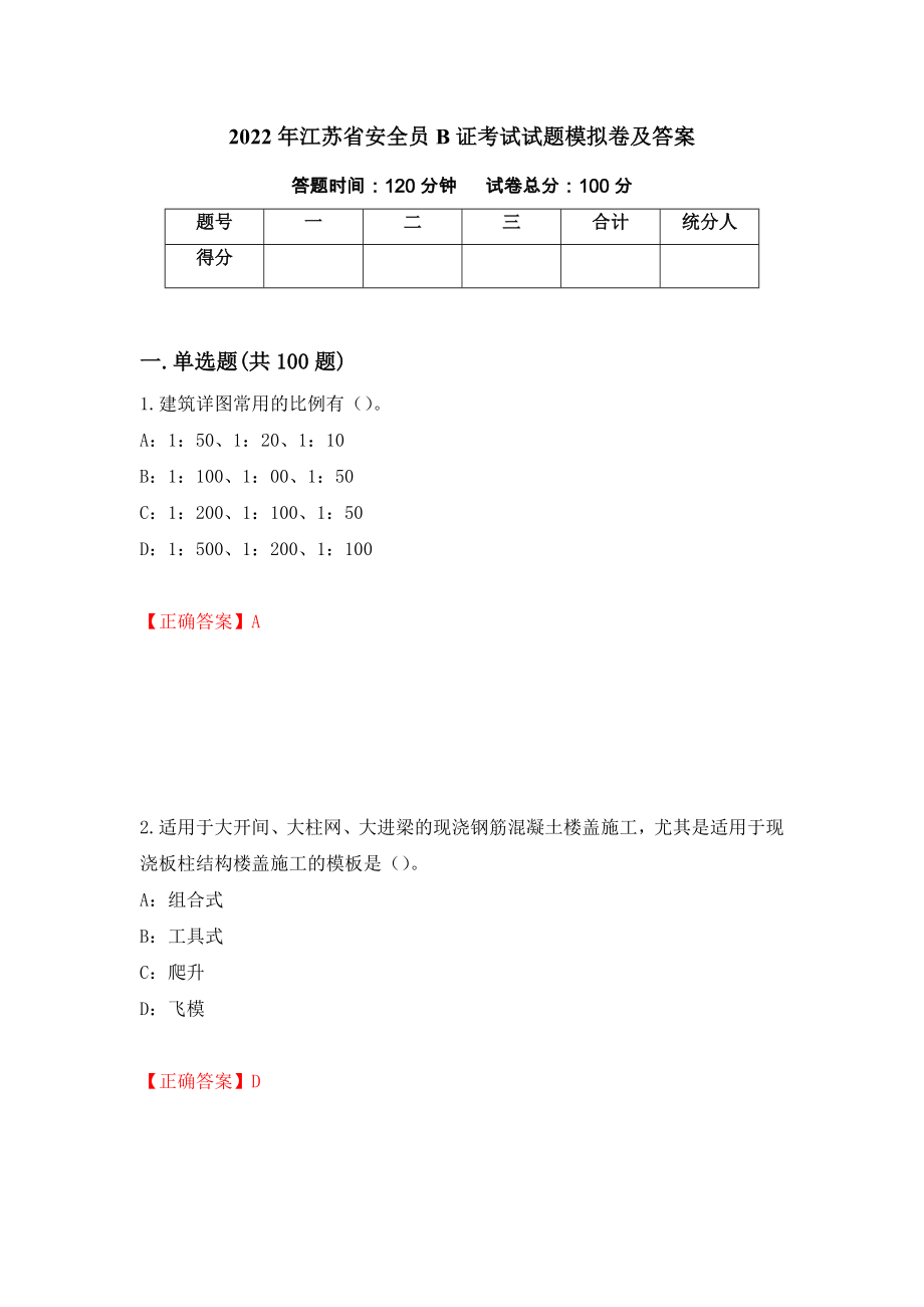 2022年江苏省安全员B证考试试题模拟卷及答案（第25版）_第1页