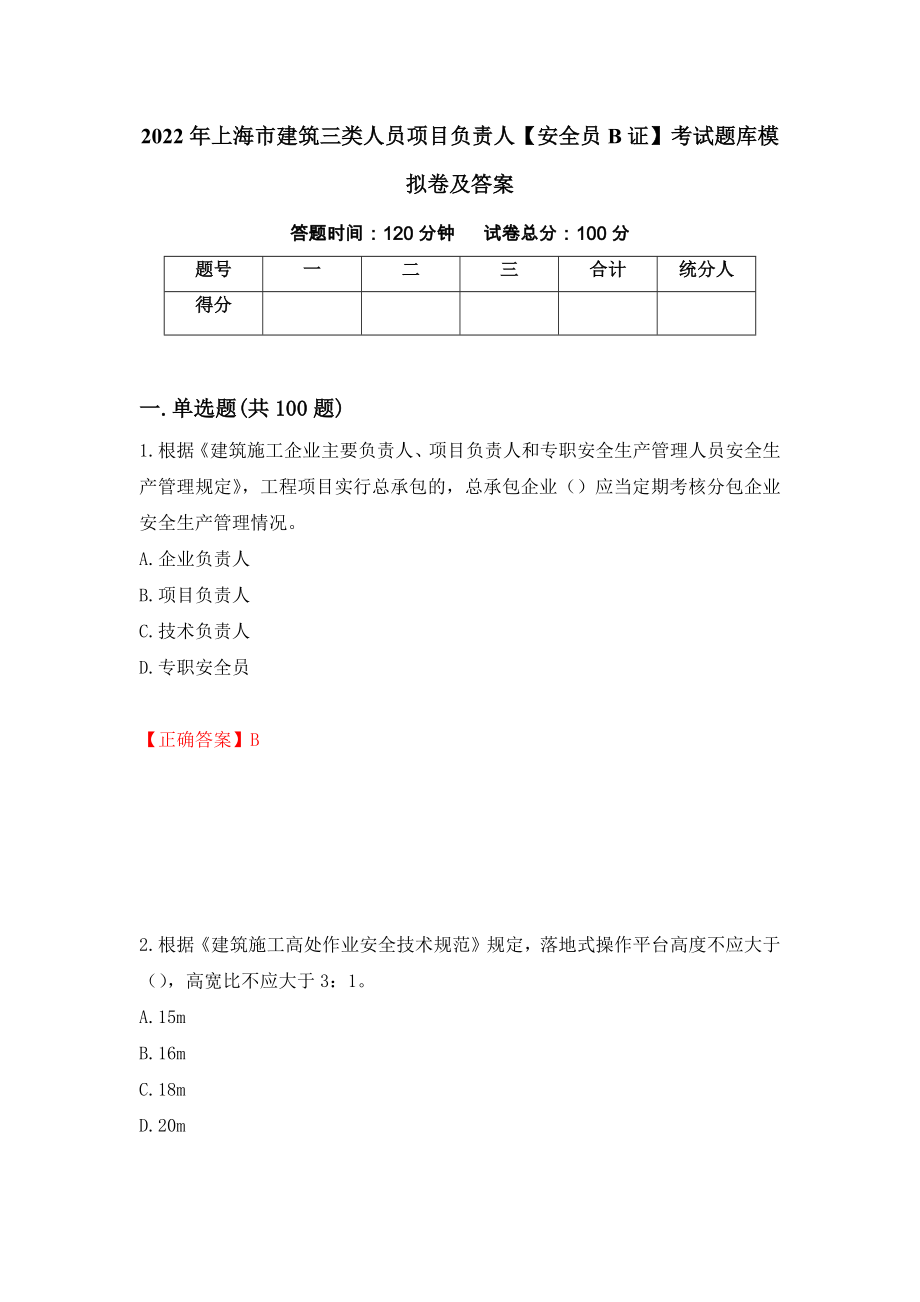 2022年上海市建筑三类人员项目负责人【安全员B证】考试题库模拟卷及答案（第29卷）_第1页