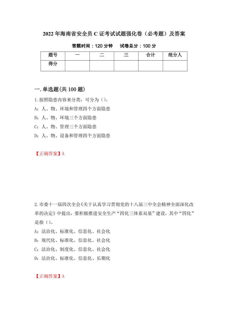 2022年海南省安全员C证考试试题强化卷（必考题）及答案97]_第1页