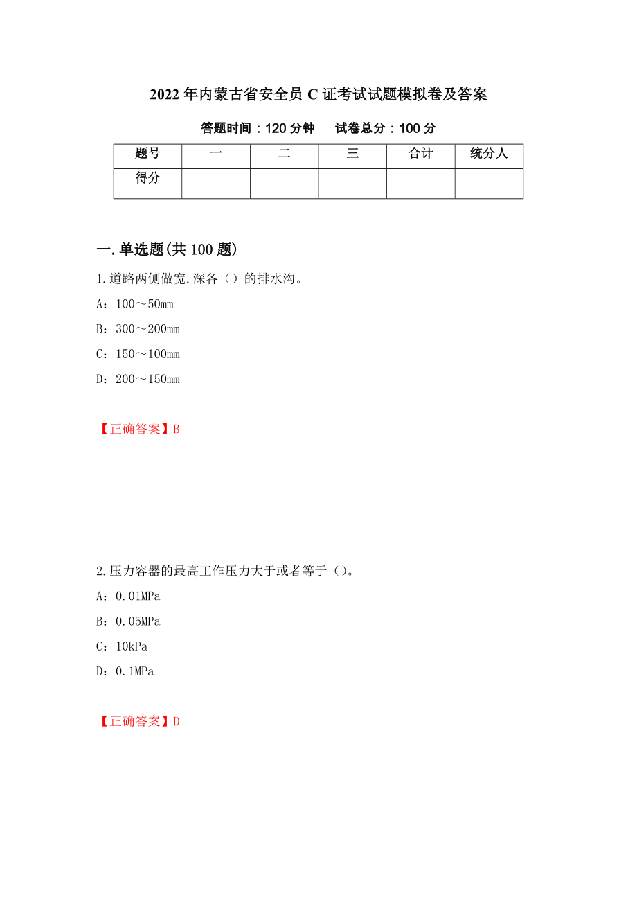 2022年內(nèi)蒙古省安全員C證考試試題模擬卷及答案79_第1頁(yè)