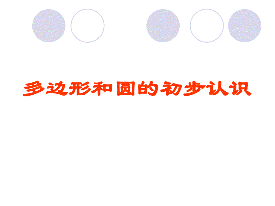5多边形和圆的初步认识_第1页