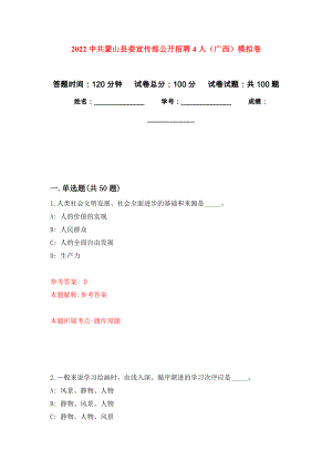 2022中共蒙山县委宣传部公开招聘4人（广西）押题卷（第9卷）
