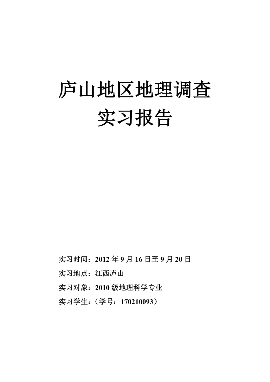 庐山地区地理调查实习报告_第1页