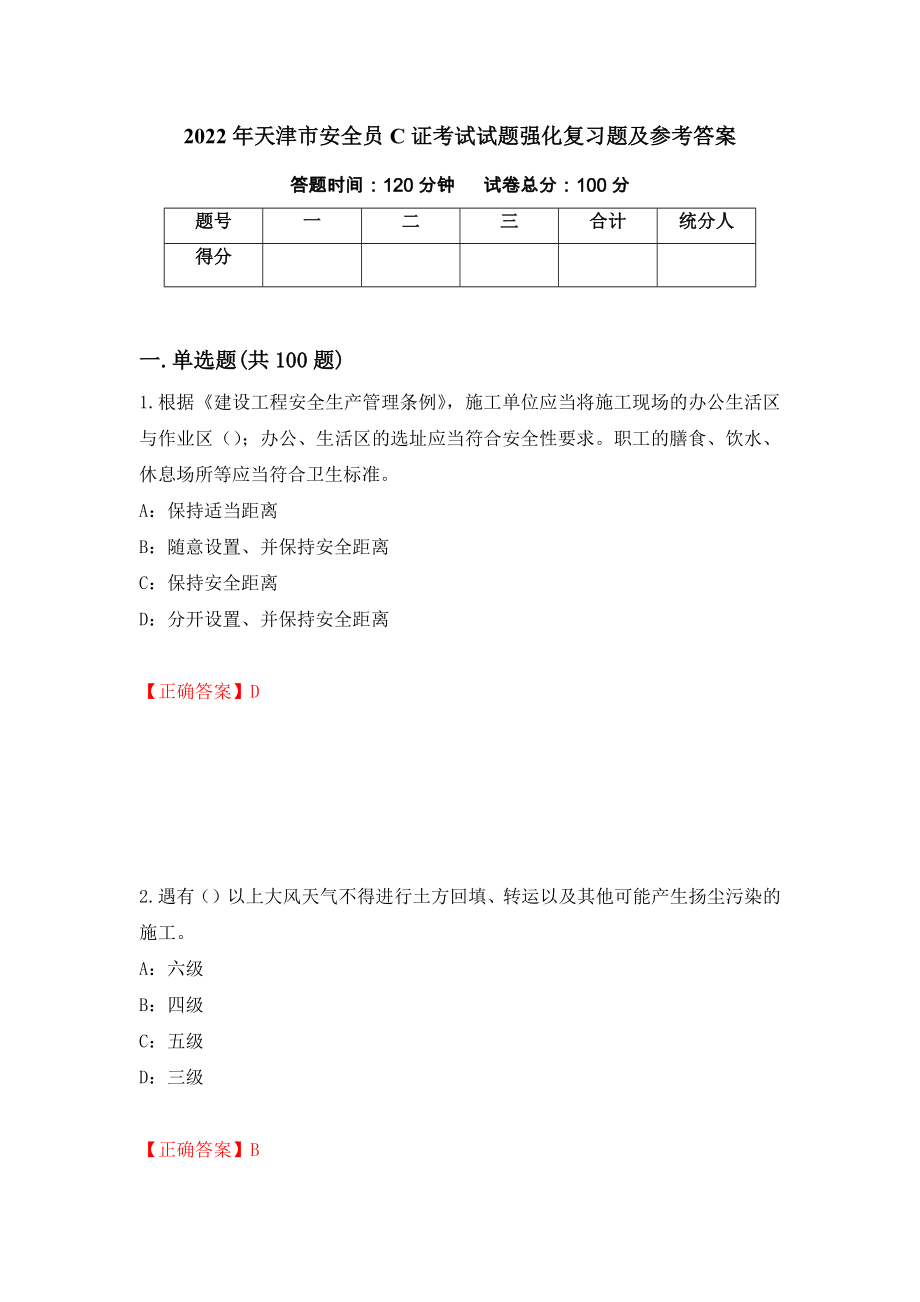 2022年天津市安全员C证考试试题强化复习题及参考答案（53）_第1页