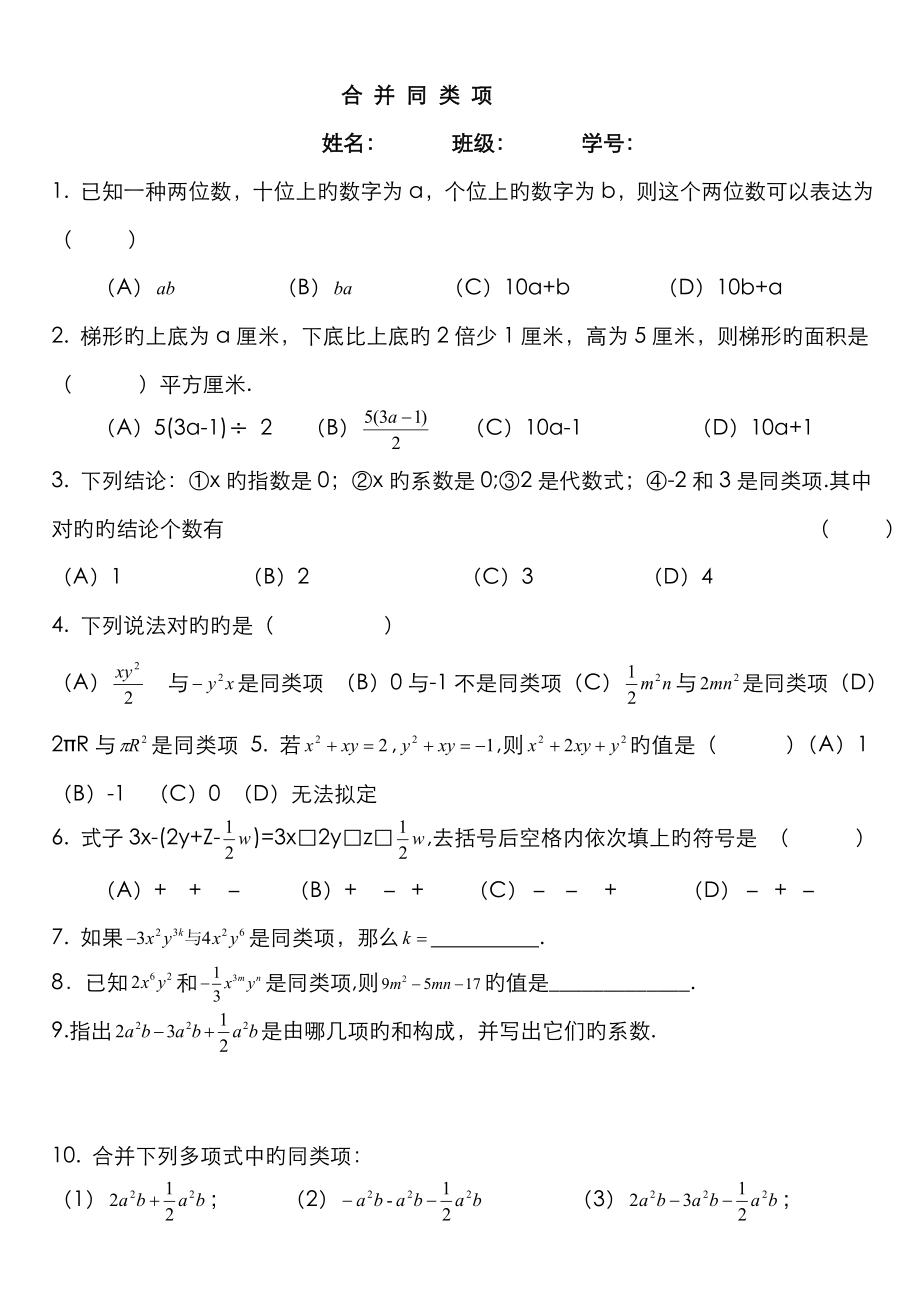 合并同类项练习题(课堂训练)_第1页