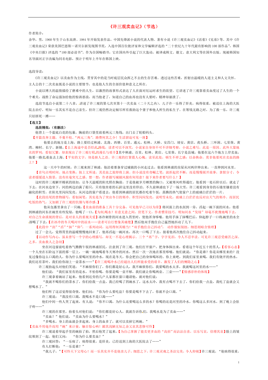 湖北省北大附中武漢為明實驗學(xué)校七年級語文下冊 許三觀賣血記閱讀 鄂教版_第1頁