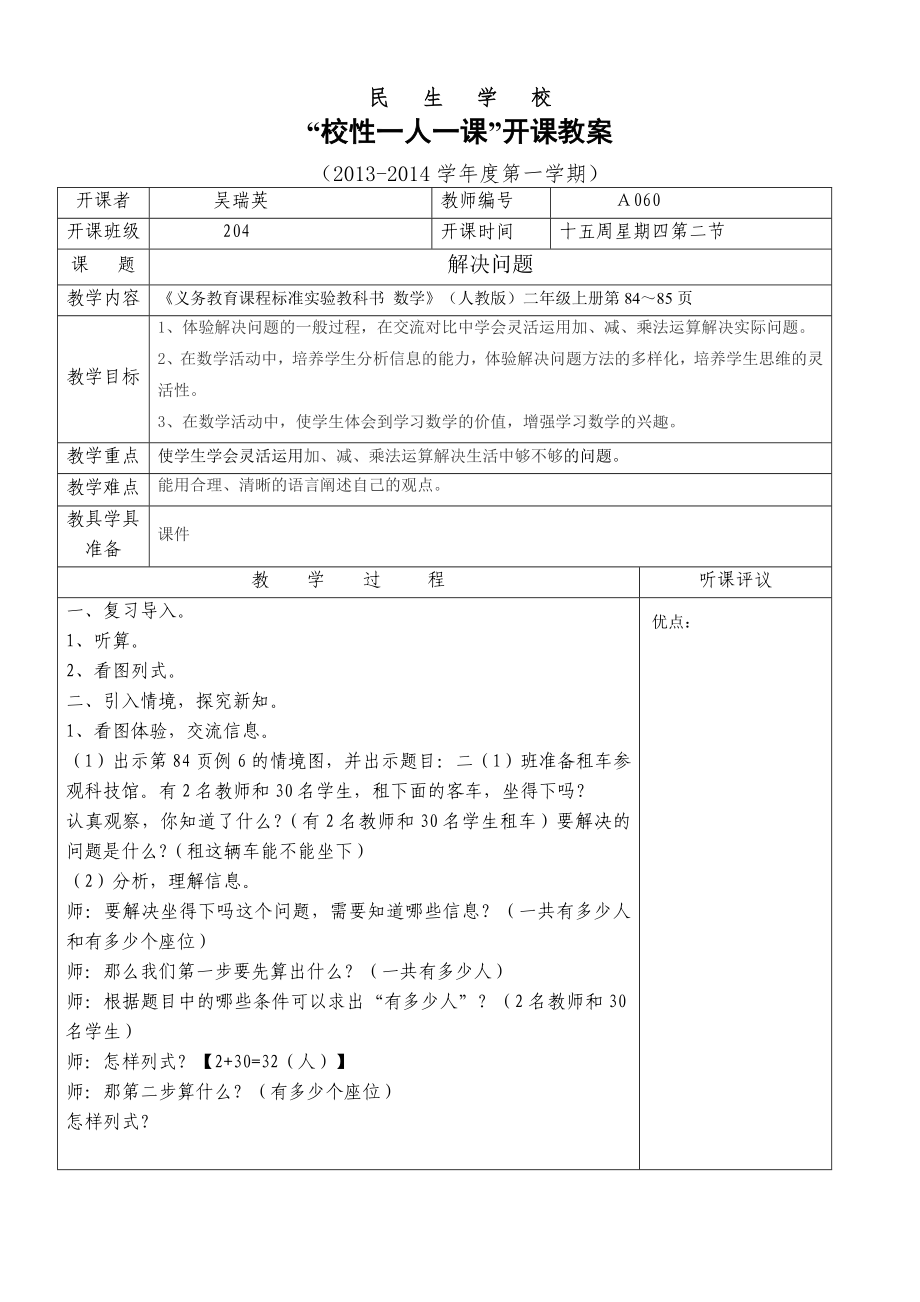 《解決問題）》民生學校教師“一人一課”開課教案_第1頁