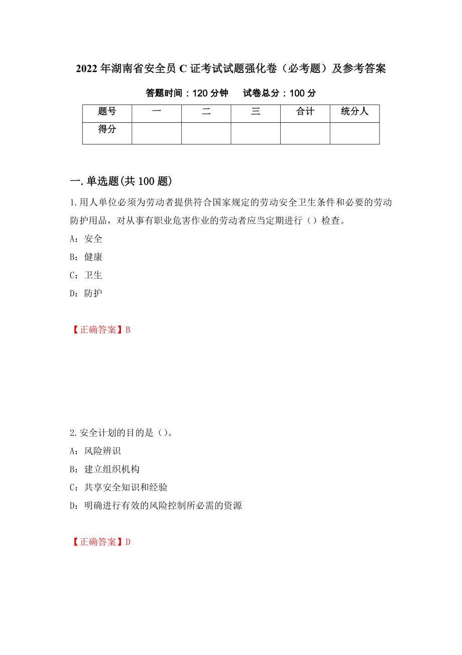 2022年湖南省安全员C证考试试题强化卷（必考题）及参考答案（第32卷）_第1页