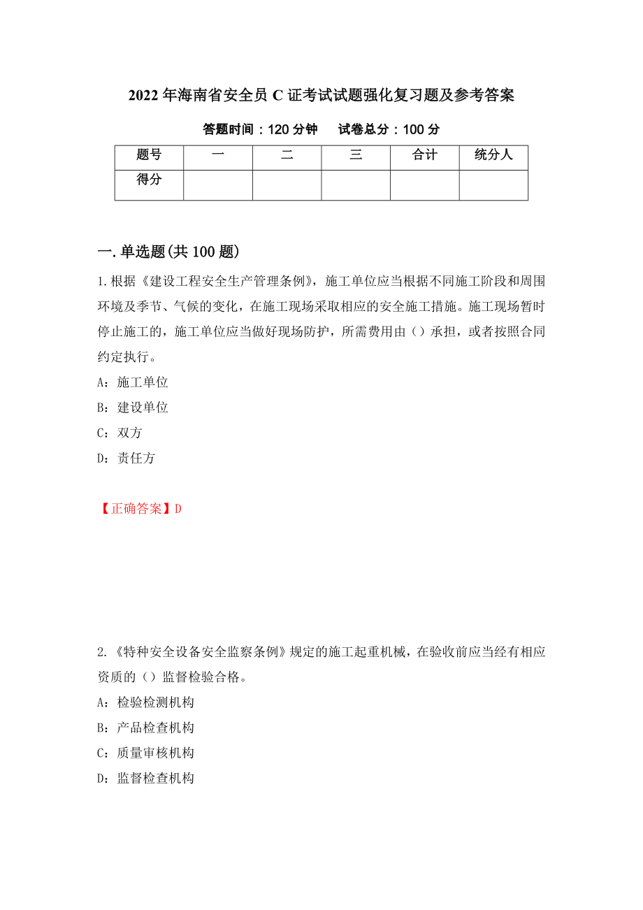 2022年海南省安全员C证考试试题强化复习题及参考答案（第77次）_第1页