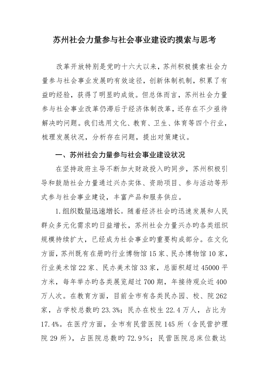 社会力量参与社会事业建设的探索与思考(万修改稿)_第1页