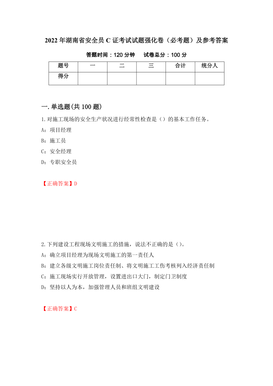 2022年湖南省安全员C证考试试题强化卷（必考题）及参考答案（82）_第1页