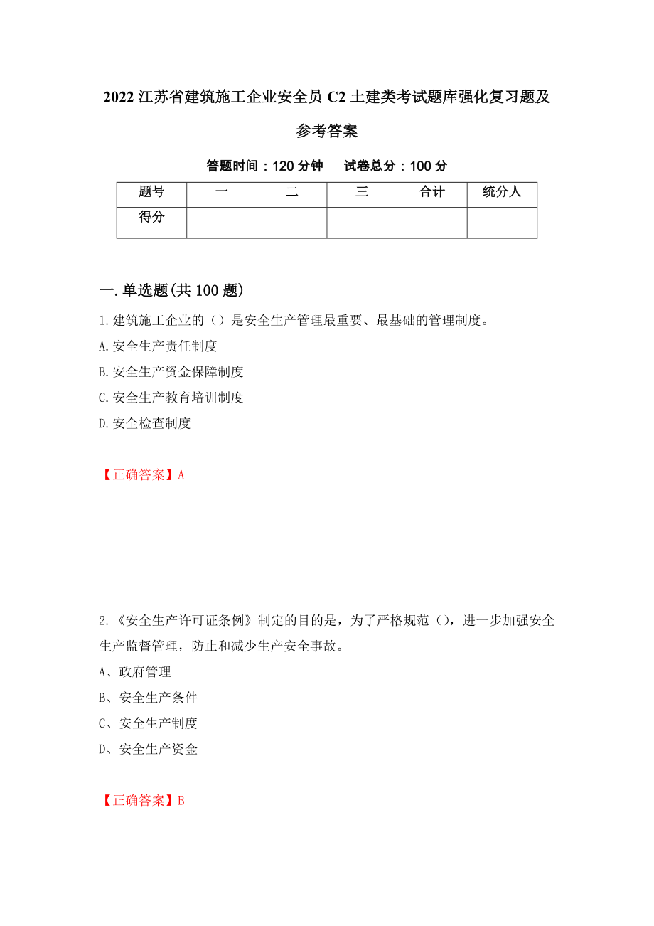 2022江苏省建筑施工企业安全员C2土建类考试题库强化复习题及参考答案（第36期）_第1页