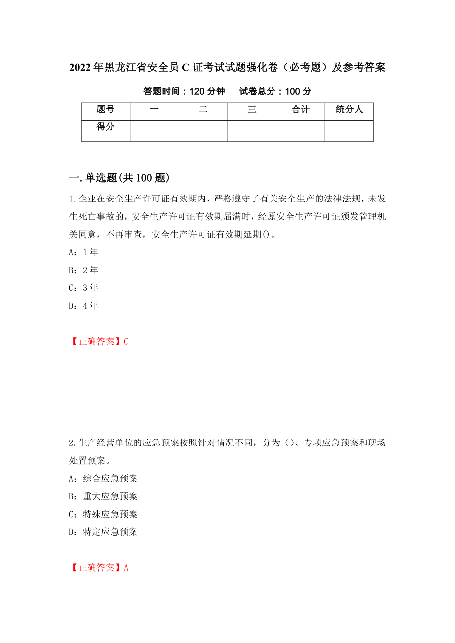 2022年黑龙江省安全员C证考试试题强化卷（必考题）及参考答案（33）_第1页
