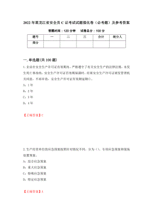 2022年黑龙江省安全员C证考试试题强化卷（必考题）及参考答案（33）