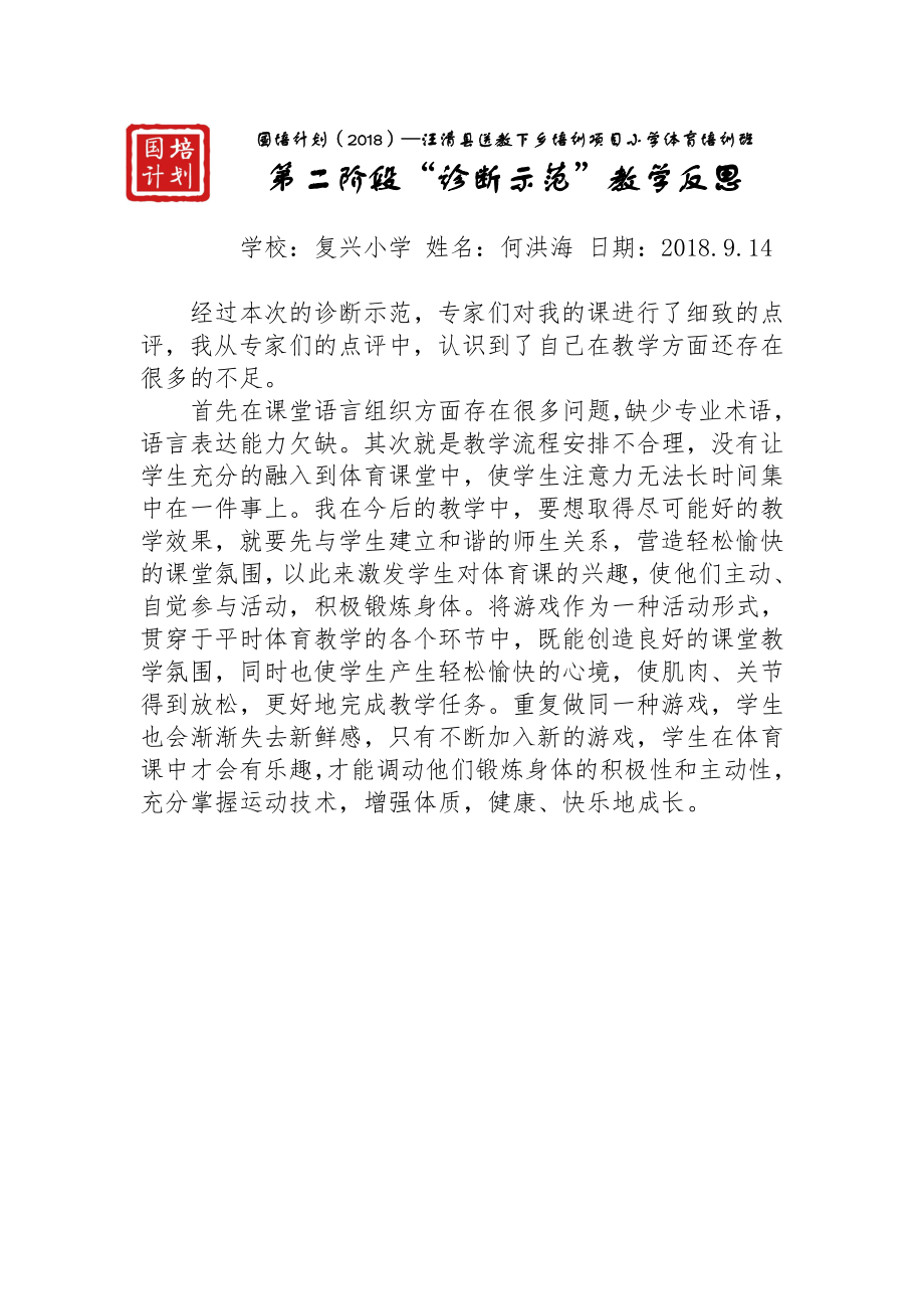 何洪海二段诊断示范学员教学反思_第1页