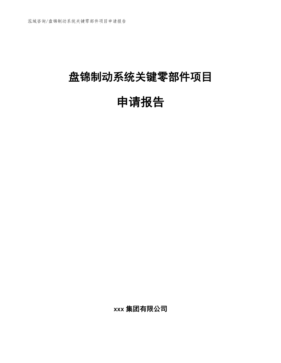 盘锦制动系统关键零部件项目申请报告_第1页