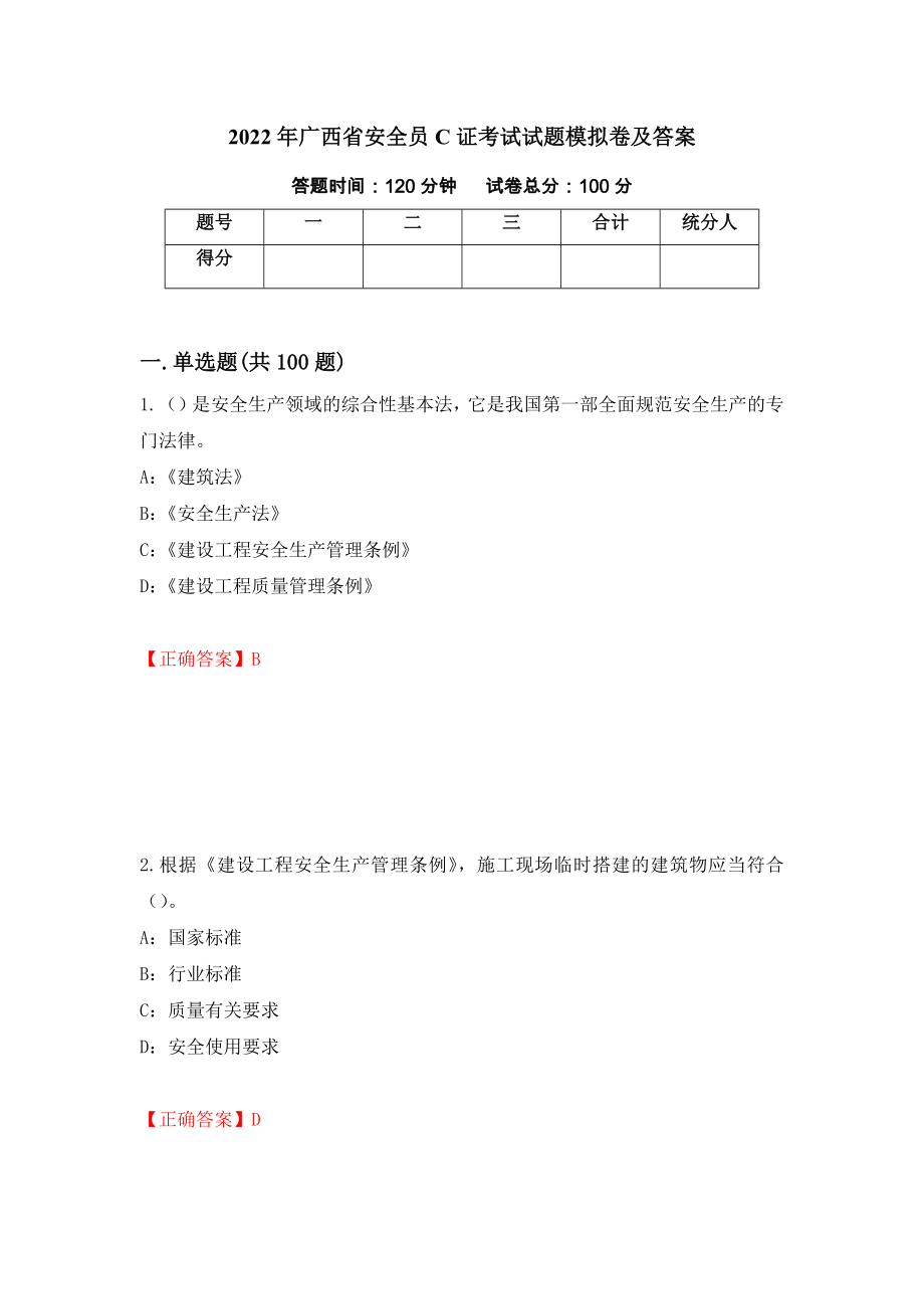 2022年广西省安全员C证考试试题模拟卷及答案（第65套）_第1页