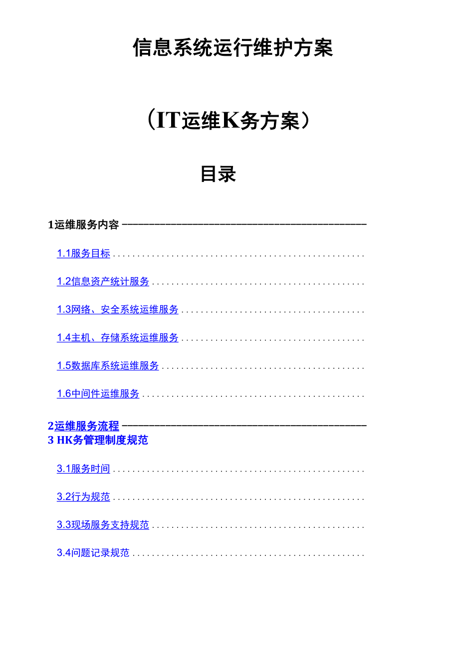 信息系統(tǒng)運(yùn)行維護(hù)服務(wù)方案 IT運(yùn)維服務(wù)方案_第1頁