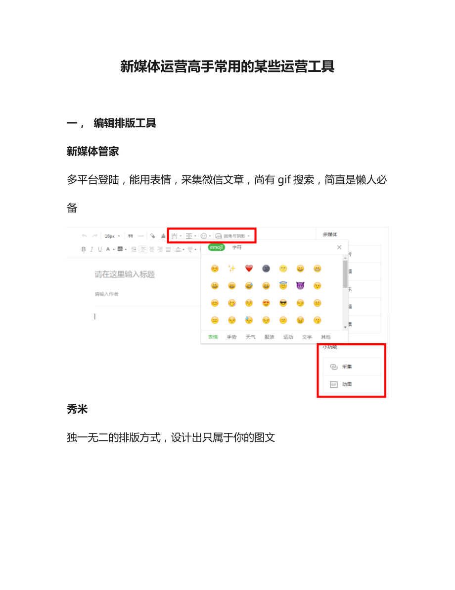 新媒体运营自媒体运营自媒体运营新媒体运营高手必备的运营工具_第1页