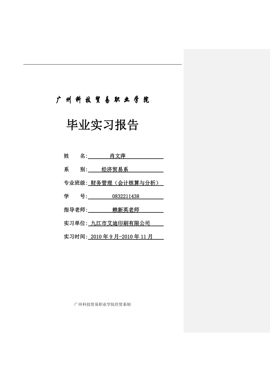 财务班肖文萍实习报告要求_第1页