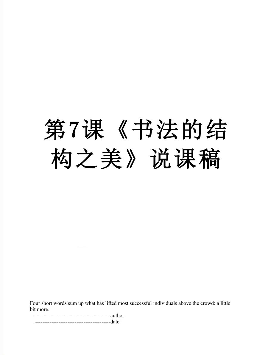 第7課《書法的結(jié)構(gòu)之美》說課稿_第1頁