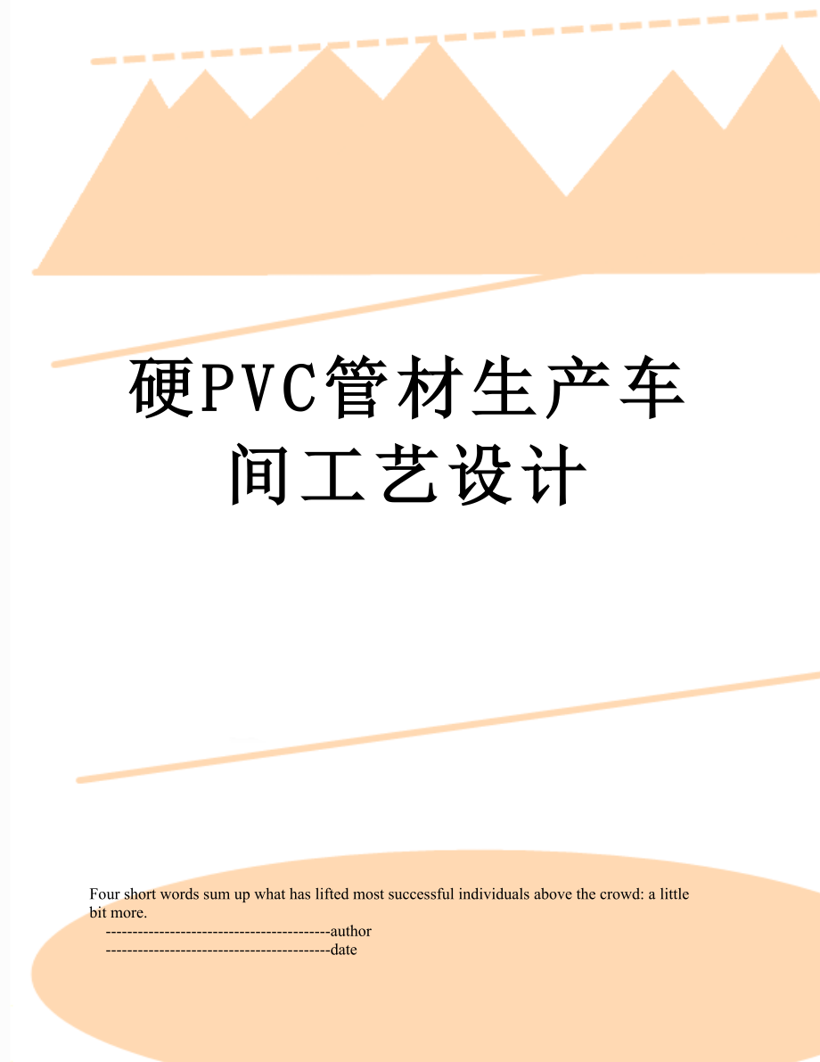 硬PVC管材生产车间工艺设计_第1页