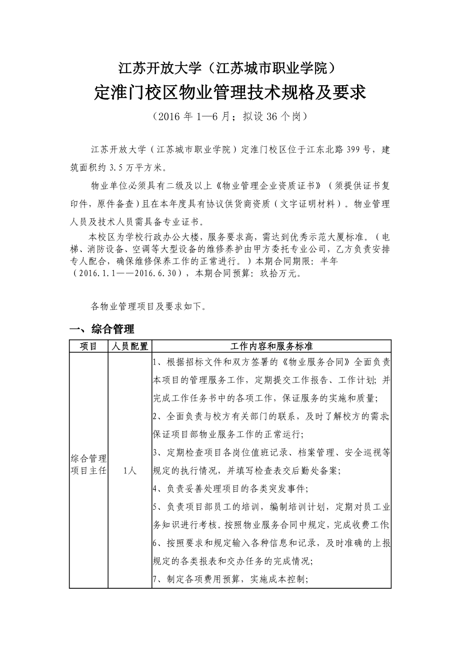 第五章招标技术规格及要求江苏城市职业学院_第1页