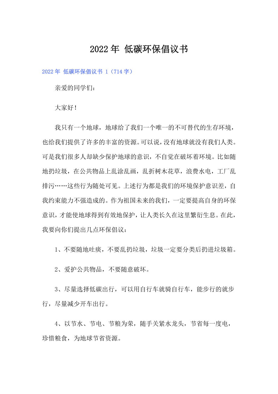 【多篇】2022年 低碳環(huán)保倡議書_第1頁(yè)