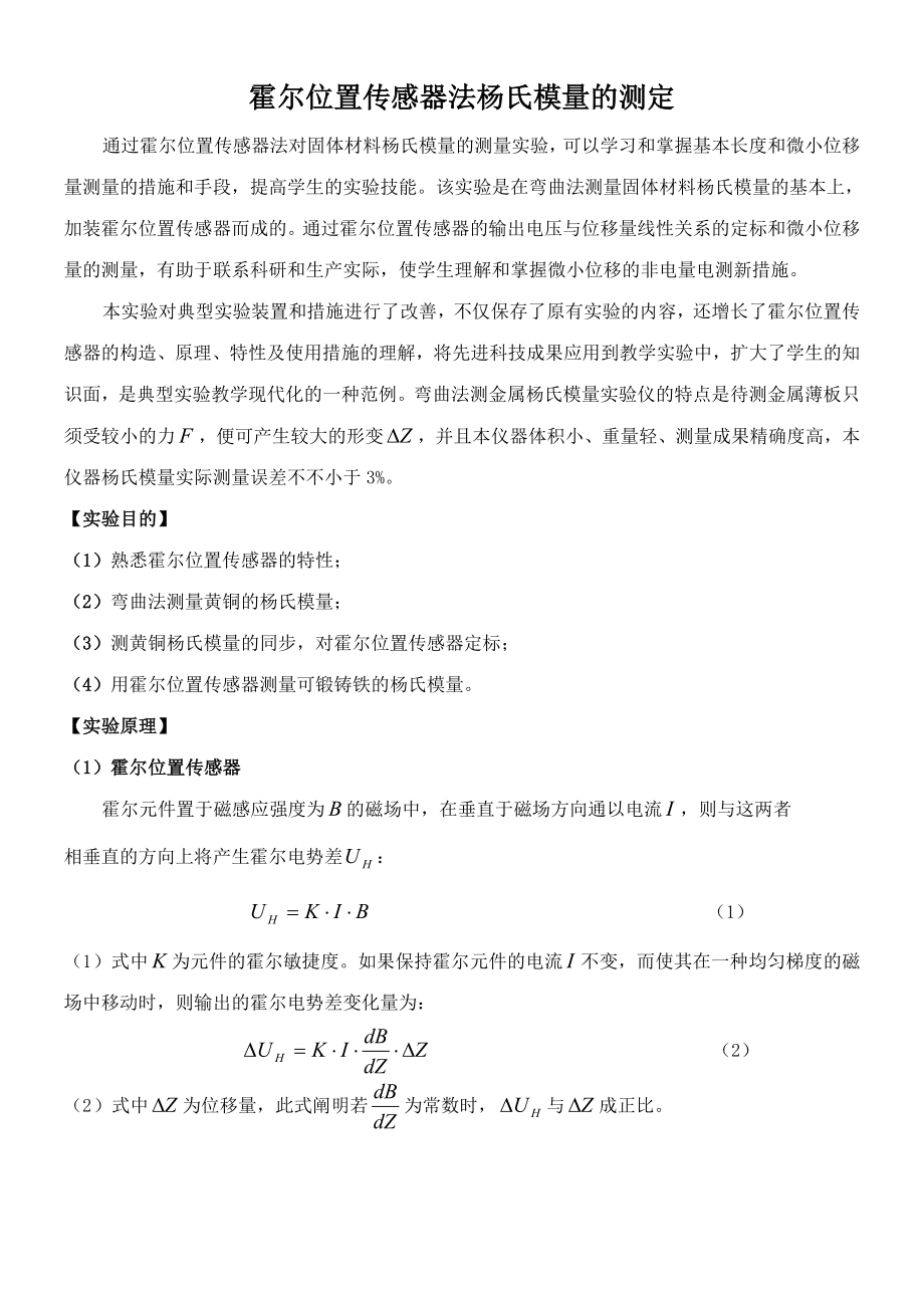 霍尔位置传感器法杨氏模量的测定_第1页