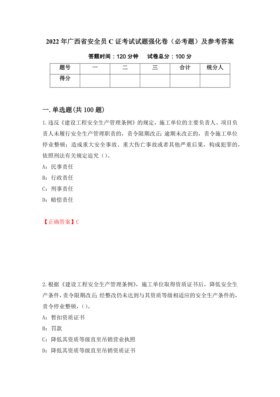 2022年广西省安全员C证考试试题强化卷（必考题）及参考答案【10】_第1页