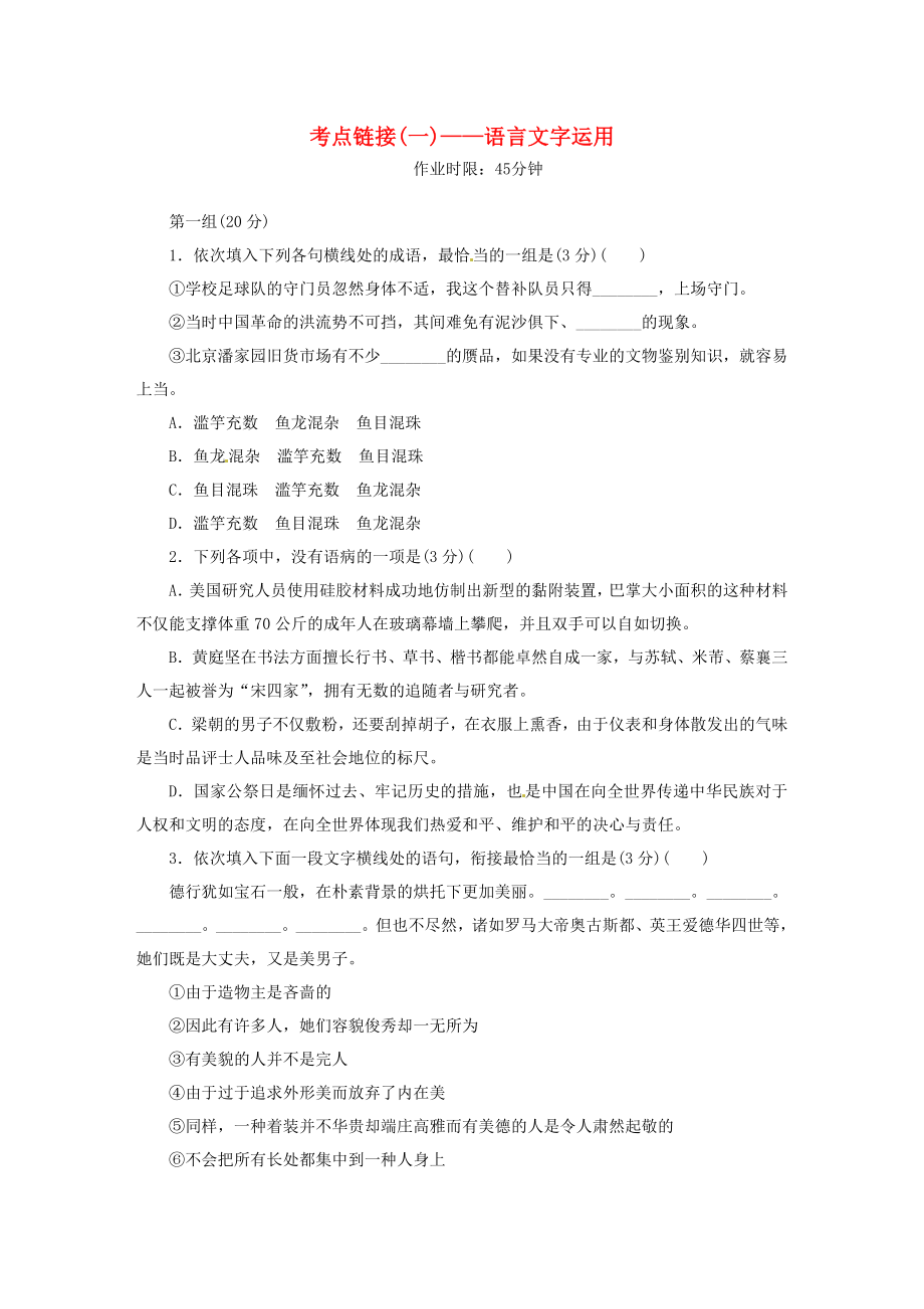 -高中语文 第一单元 考点链接1 语言文字运用练习 新人教版必修1_第1页