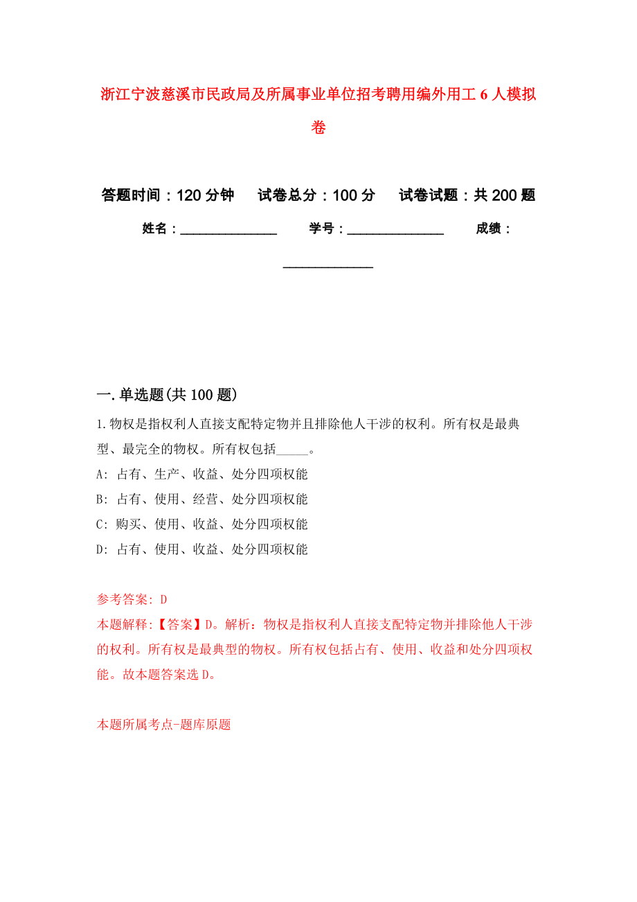 浙江宁波慈溪市民政局及所属事业单位招考聘用编外用工6人强化训练卷9_第1页