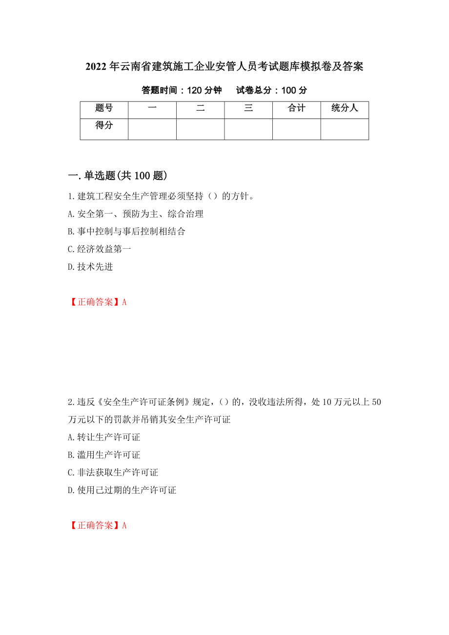 2022年云南省建筑施工企业安管人员考试题库模拟卷及答案（第34次）_第1页