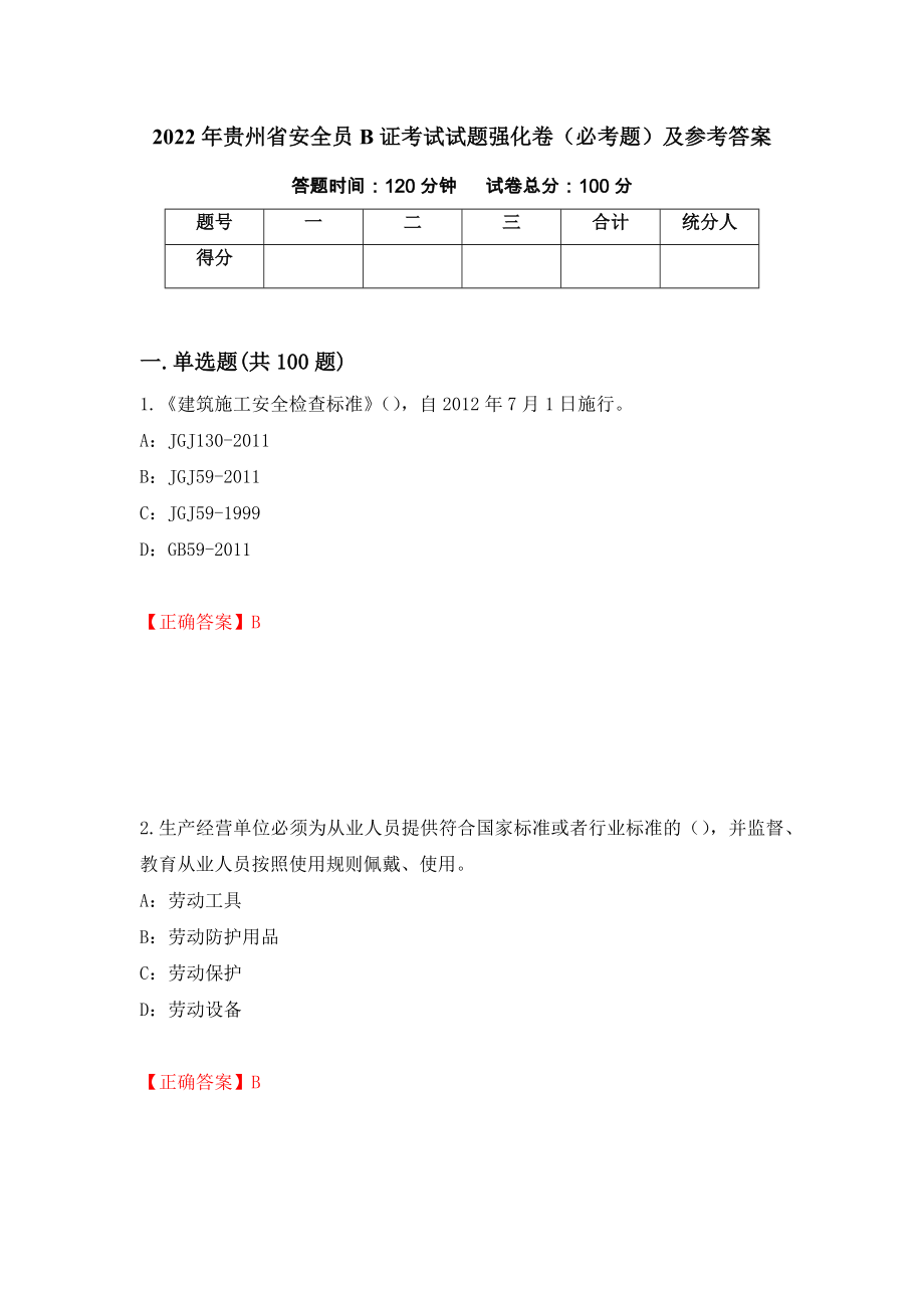 2022年贵州省安全员B证考试试题强化卷（必考题）及参考答案（第28期）_第1页
