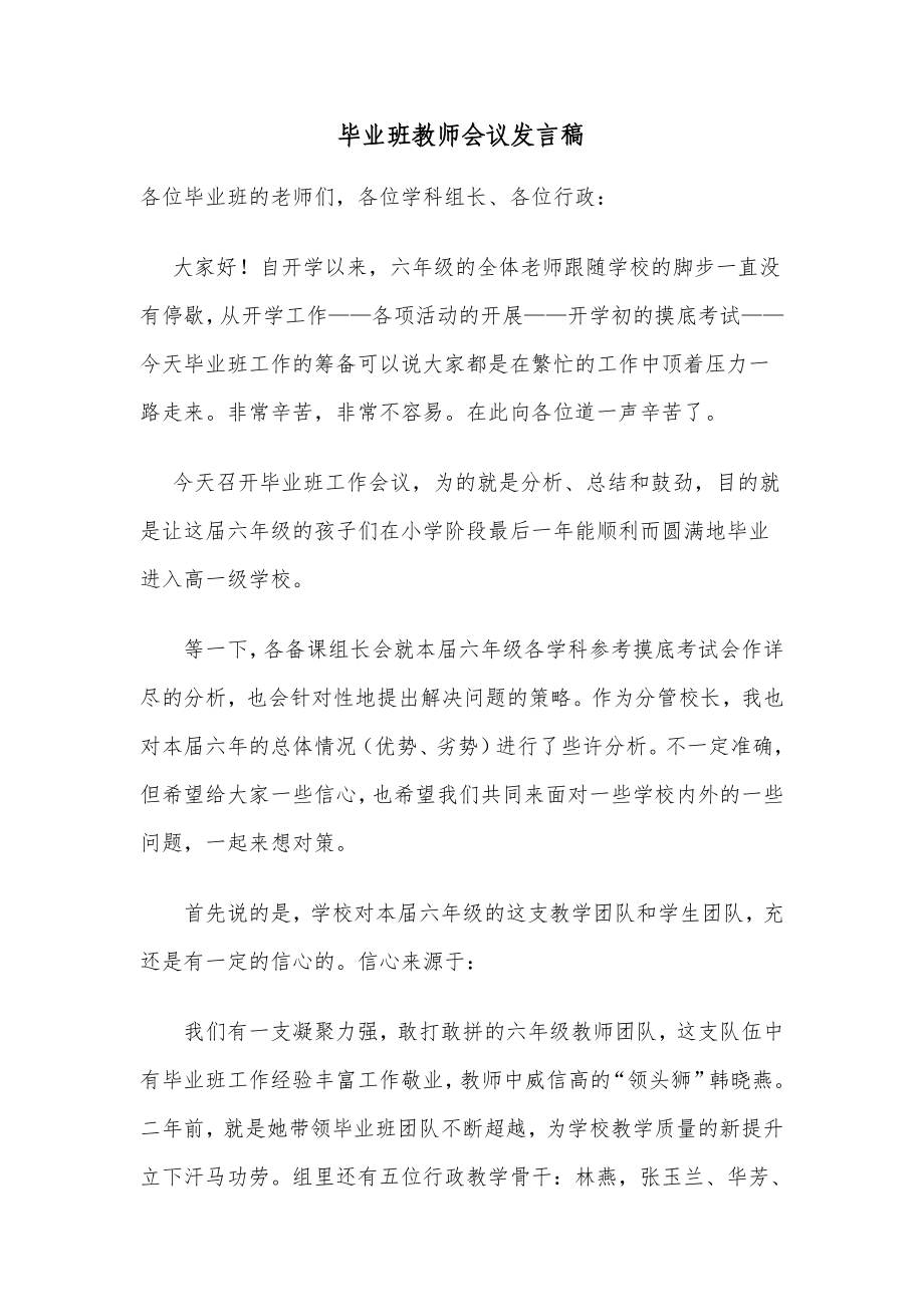 毕业班教师会议发言稿_第1页