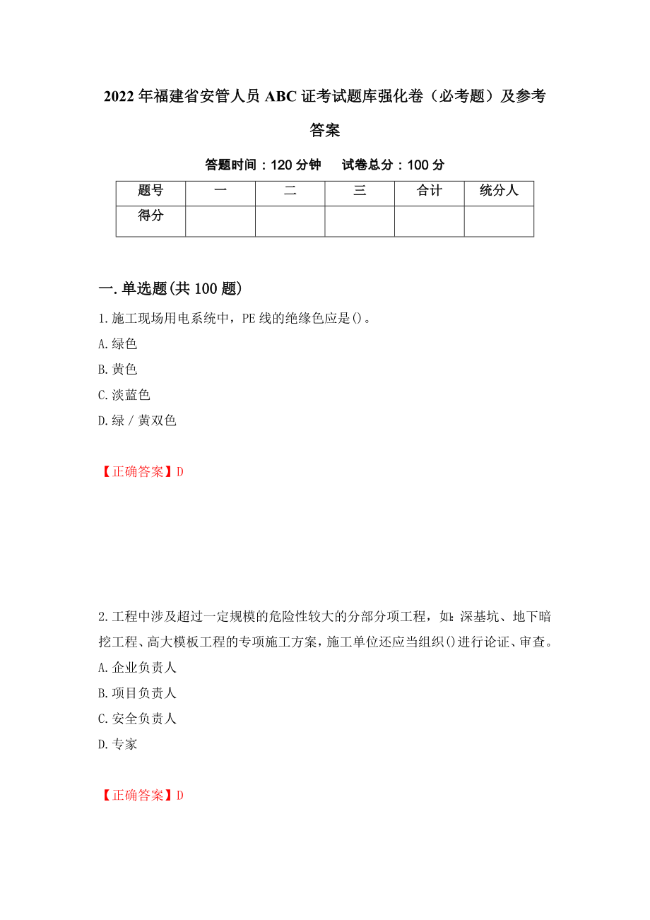 2022年福建省安管人员ABC证考试题库强化卷（必考题）及参考答案（第16期）_第1页