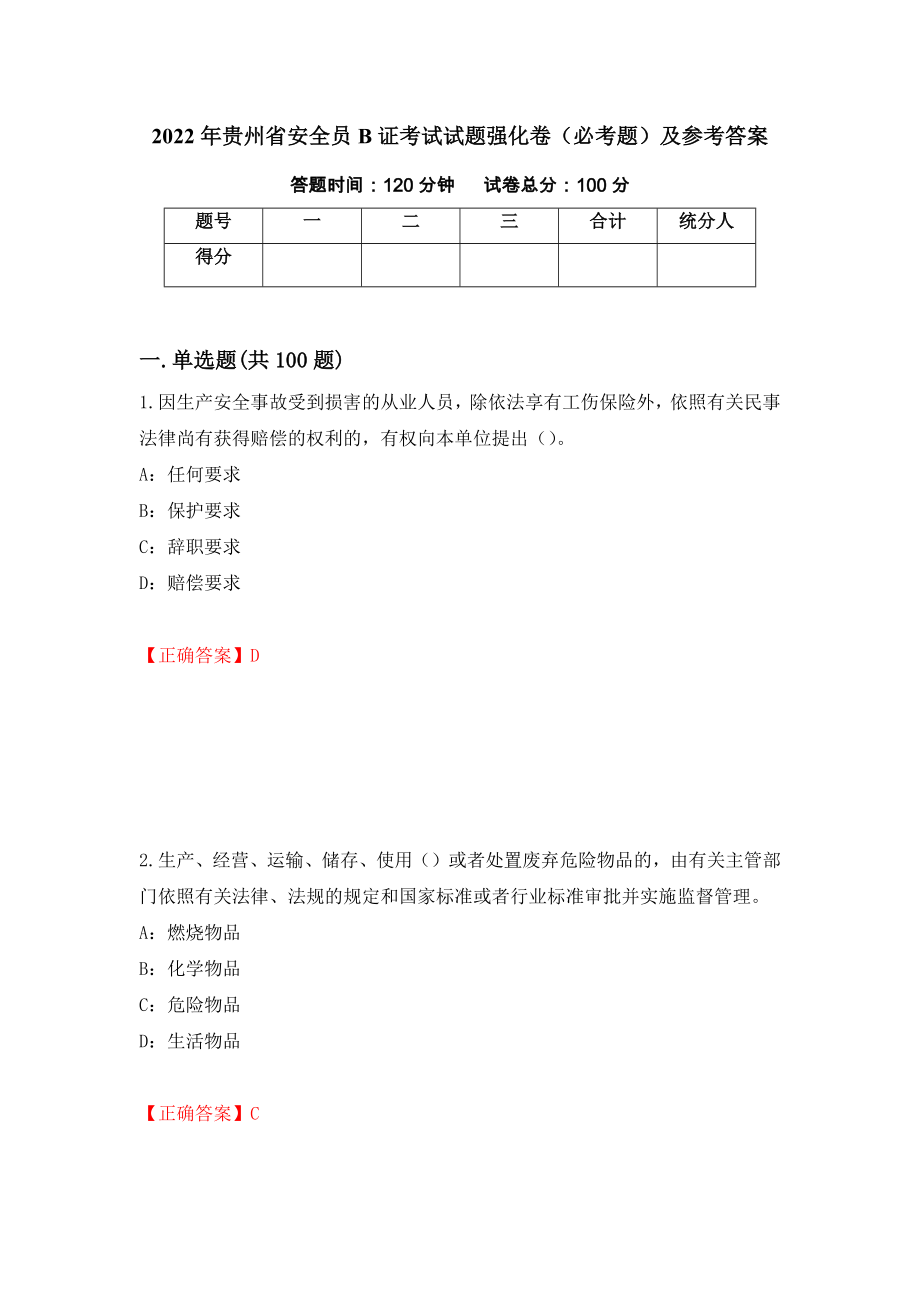 2022年贵州省安全员B证考试试题强化卷（必考题）及参考答案[19]_第1页