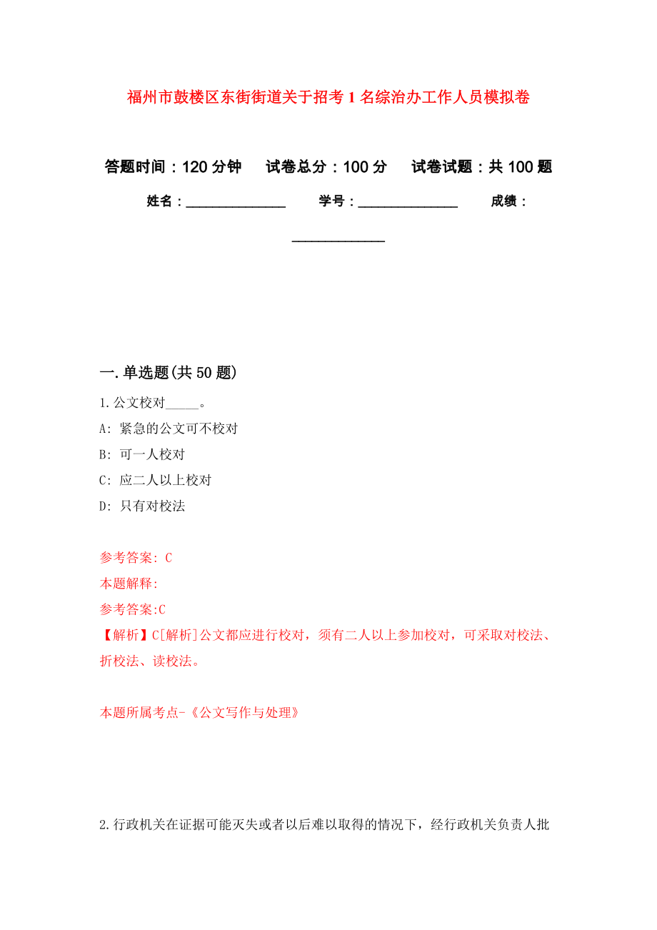 福州市鼓楼区东街街道关于招考1名综治办工作人员押题卷8_第1页