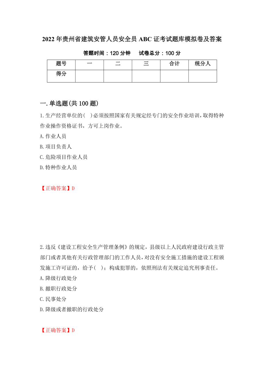 2022年贵州省建筑安管人员安全员ABC证考试题库模拟卷及答案24_第1页