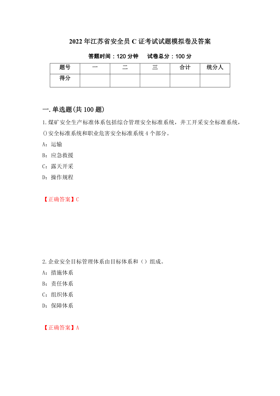 2022年江苏省安全员C证考试试题模拟卷及答案（第83次）_第1页