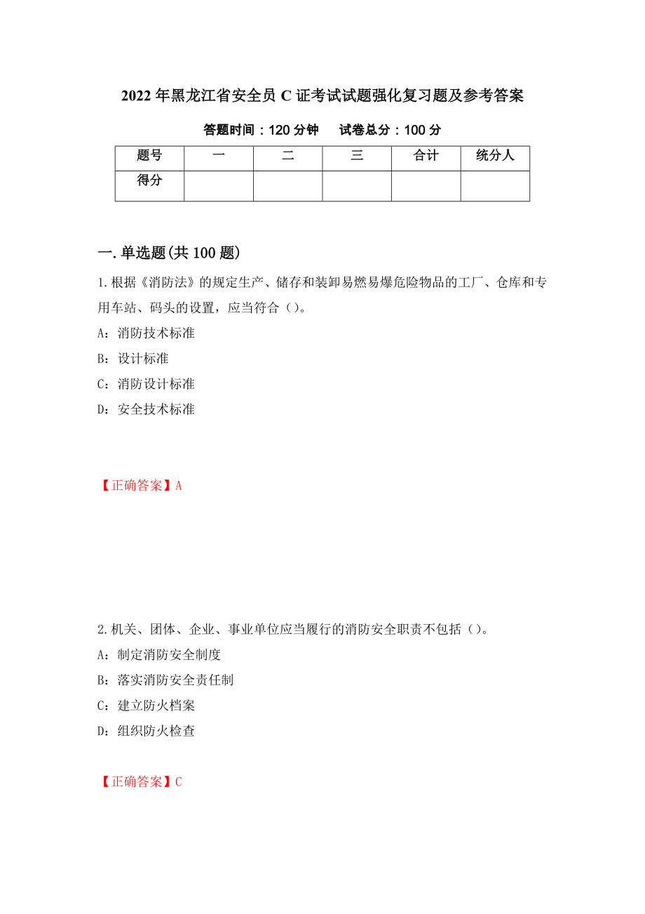 2022年黑龙江省安全员C证考试试题强化复习题及参考答案[27]_第1页