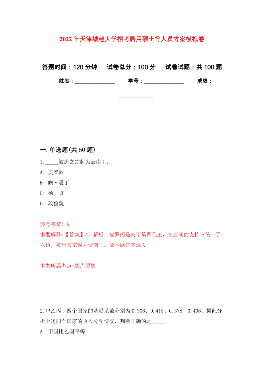 2022年天津城建大学招考聘用硕士等人员方案押题卷（第0卷）_第1页