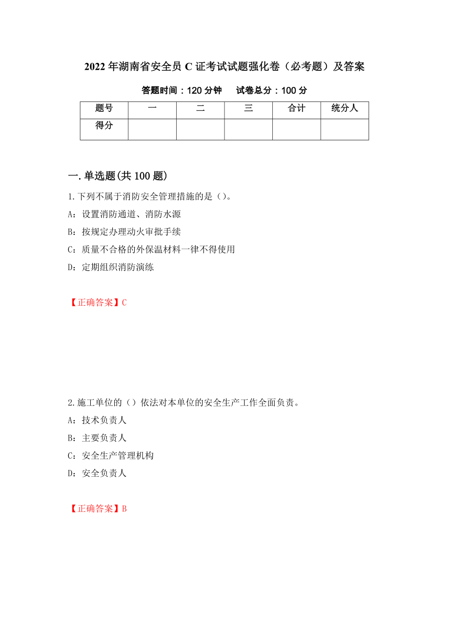 2022年湖南省安全员C证考试试题强化卷（必考题）及答案30]_第1页